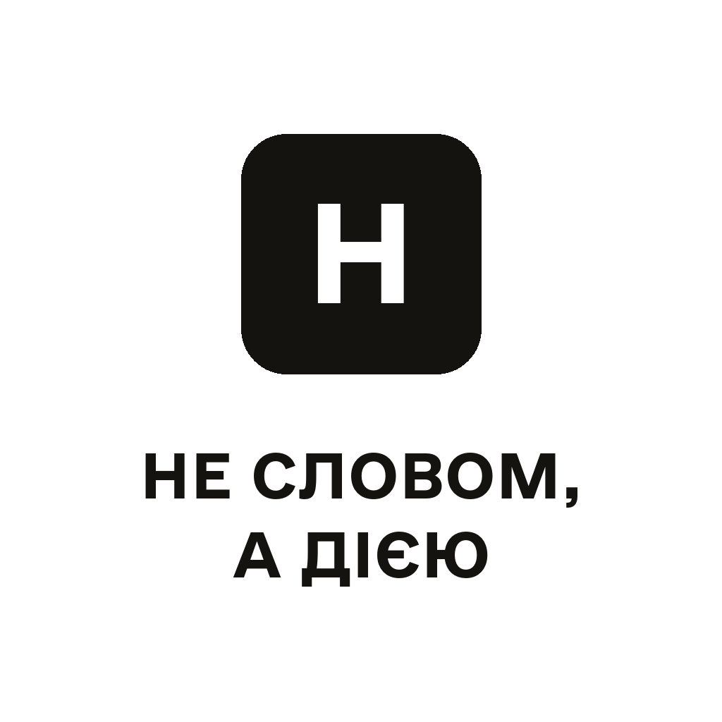 Не словом, а дією